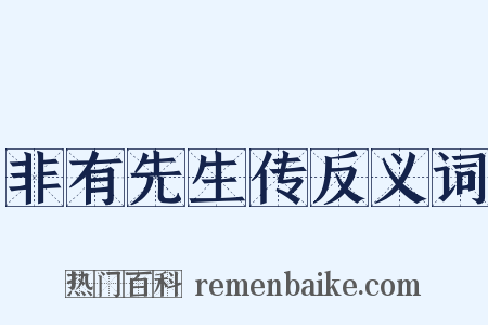 非有先生传反义词是什么意思的图片